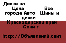  Диски на 16 MK 5x100/5x114.3 › Цена ­ 13 000 - Все города Авто » Шины и диски   . Краснодарский край,Сочи г.